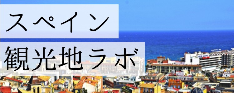 スペイン観光地ラボ